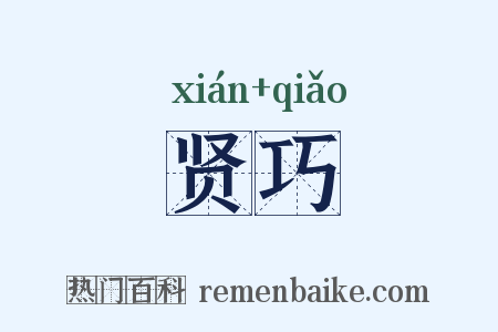 贤巧是什么意思的图片